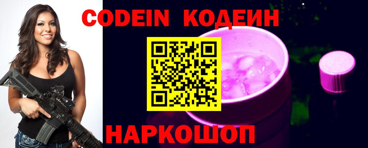 Codein напиток Lean (лин)  Домодедово 